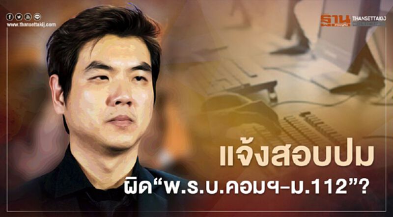 ที่ปรึกษากมธ.กฎหมายฯ แจ้งตร.สอบปม "ปิยบุตร" ส่อกระทำผิด "พ.ร.บ.คอมฯ-ม.112" ? ที่ปรึกษากมธ.กฎหมายฯ แจ้งตร.สอบปม "ปิยบุตร" ส่อกระทำผิด "พ.ร.บ.คอมฯ-ม.112" ?