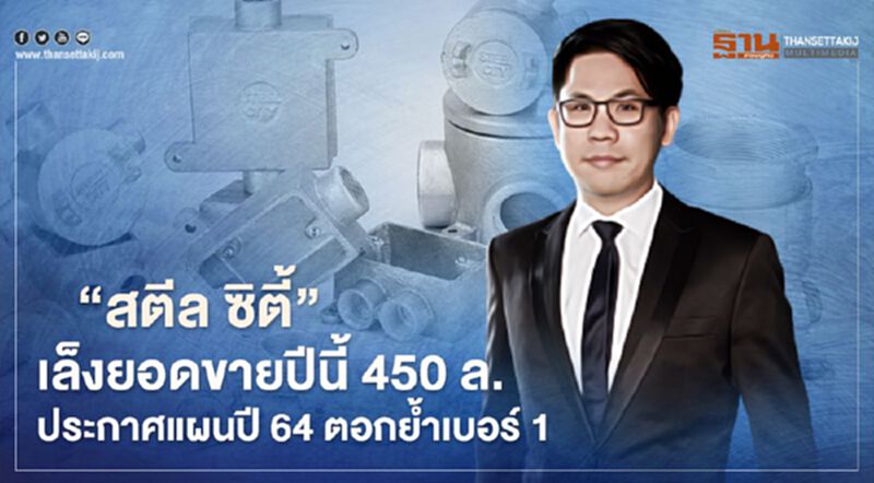 “สตีล ซิตี้”เล็งยอดขายปีนี้ 450 ล. ประกาศแผนสู่ปี 64 ตอกย้ำเบอร์ 1 “สตีล ซิตี้”เล็งยอดขายปีนี้ 450 ล. ประกาศแผนสู่ปี 64 ตอกย้ำเบอร์ 1