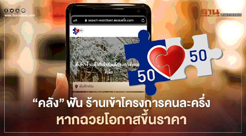 คลัง ฟัน ร้านเข้าโครงการคนละครึ่ง หากฉวยโอกาสขึ้นราคา คลัง ฟัน ร้านเข้าโครงการคนละครึ่ง หากฉวยโอกาสขึ้นราคา