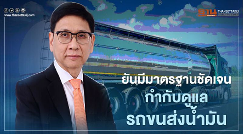 “กระทรวงพลังงาน”ยันมีมาตรฐานชัดเจนกำกับดูแลรถขนส่งน้ำมัน “กระทรวงพลังงาน”ยันมีมาตรฐานชัดเจนกำกับดูแลรถขนส่งน้ำมัน