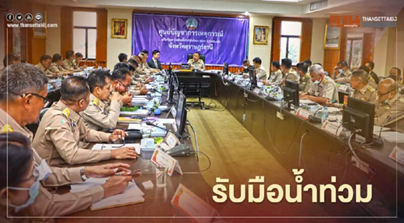 ผู้ว่าฯสุราษฎร์สั่งพื้นที่เสี่ยงภัยระวัง"น้ำท่วมฉับพลัน" ผู้ว่าฯสุราษฎร์สั่งพื้นที่เสี่ยงภัยระวัง"น้ำท่วมฉับพลัน"