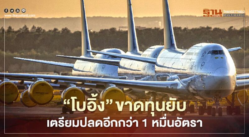 "โบอิ้ง" ขาดทุนยับ 4 ไตรมาส เตรียมปลดพนักงานอีกกว่า 1 หมื่นอัตรา "โบอิ้ง" ขาดทุนยับ 4 ไตรมาส เตรียมปลดพนักงานอีกกว่า 1 หมื่นอัตรา