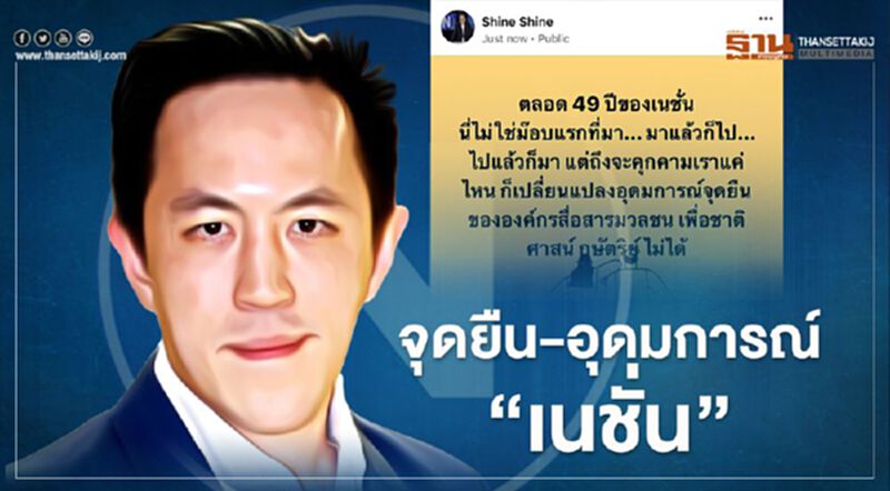 "ฉาย บุนนาค" ประกาศจุดยืน ปมม็อบคุกคามเนชั่น "ฉาย บุนนาค" ประกาศจุดยืน ปมม็อบคุกคามเนชั่น