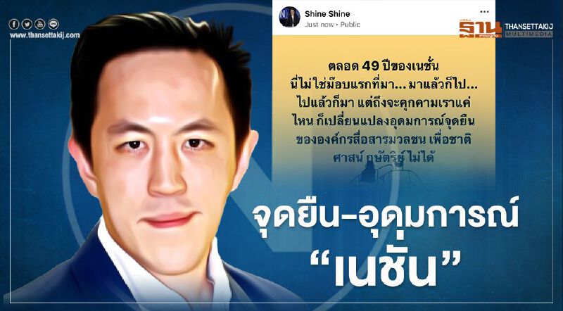 "ฉาย บุนนาค" ประกาศจุดยืน ปมม็อบคุกคามเนชั่น