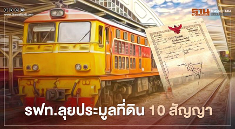 รฟท.ลุยประมูลที่ดิน 10 สัญญา จ่อชงบอร์ดไฟเขียว 12 พ.ย.นี้ รฟท.ลุยประมูลที่ดิน 10 สัญญา จ่อชงบอร์ดไฟเขียว 12 พ.ย.นี้