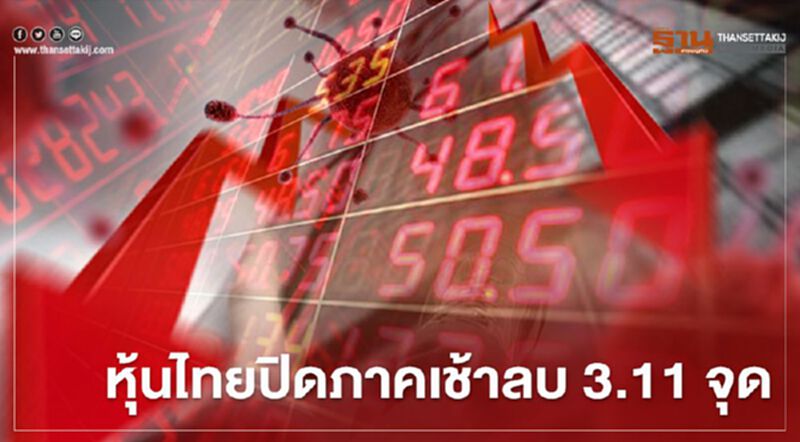 หุ้นไทยปิดภาคเช้าลบ 3.11 จุด หุ้นไทยปิดภาคเช้าลบ 3.11 จุด