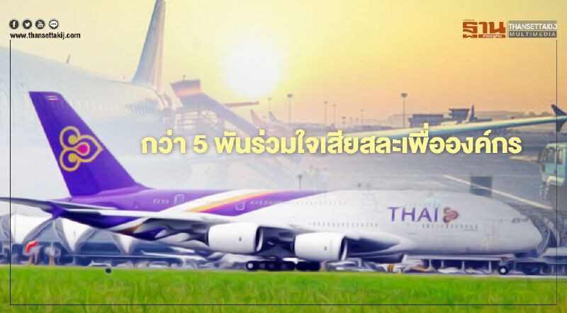 พนักงานการบินไทย เฉียด 5 พันคน ร่วมใจเสียสละเพื่อองค์กร เออรี่รีไทร์ 1.91 พันคน พนักงานการบินไทย เฉียด 5 พันคน ร่วมใจเสียสละเพื่อองค์กร เออรี่รีไทร์ 1.91 พันคน