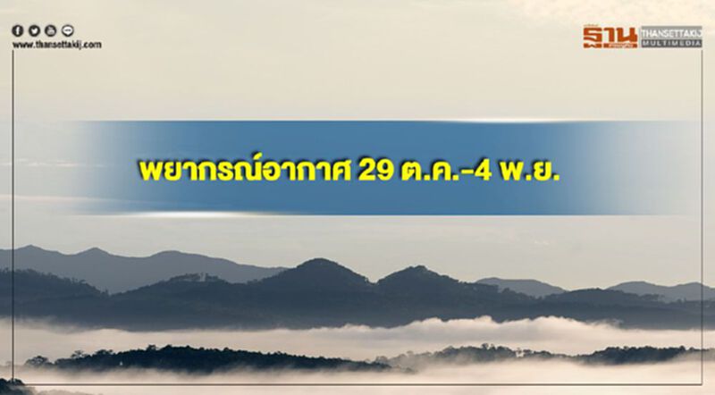 "พยากรณ์อากาศ" 29 ต.ค.-4 พ.ย. ไทยตอนบนมีอากาศเย็นลง ยอดดอยอากาศหนาว "พยากรณ์อากาศ" 29 ต.ค.-4 พ.ย. ไทยตอนบนมีอากาศเย็นลง ยอดดอยอากาศหนาว