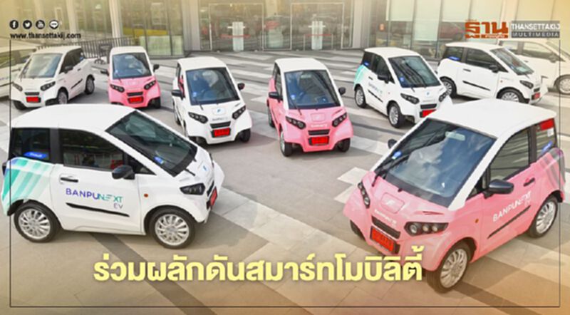 “บ้านปู เน็กซ์” ผนึก “ฮ้อปคาร์”ดันสมาร์ทโมบิลิตี้ผุดบริการเช่ารถ EV “บ้านปู เน็กซ์” ผนึก “ฮ้อปคาร์”ดันสมาร์ทโมบิลิตี้ผุดบริการเช่ารถ EV