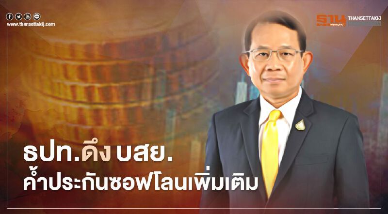 ธปท.-แบงก์ เดินหน้าช่วยลูกหนี้ ดึงบสย. ค้ำประกันซอฟต์โลนเพิ่มเติม