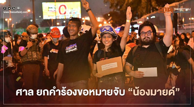 ศาล ยกคำร้องหมายจับ "น้องมายด์" กับพวก ชุมนุมหน้าสถานทูตเยอรมัน ศาล ยกคำร้องหมายจับ "น้องมายด์" กับพวก ชุมนุมหน้าสถานทูตเยอรมัน
