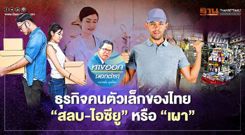 ธุรกิจคนตัวเล็กของไทย “สลบ-ไอซียู” หรือ “เผา” ธุรกิจคนตัวเล็กของไทย “สลบ-ไอซียู” หรือ “เผา”