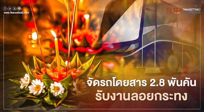 ขสมก.เตรียมจัดรถโดยสาร 2.8 พันคัน รับงานลอยกระทง ขสมก.เตรียมจัดรถโดยสาร 2.8 พันคัน รับงานลอยกระทง