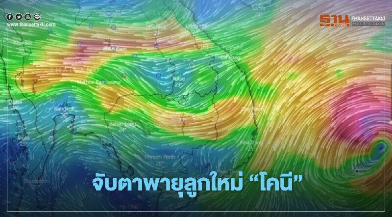 เตือนภัยพายุลูกใหม่ "โคนี"จ่อถล่มฟิลิปปินส์