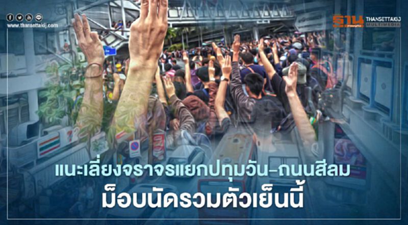 แนะเลี่ยงจราจรแยกปทุมวัน-ถนนสีลม ม็อบนัดรวมตัวเย็นนี้ แนะเลี่ยงจราจรแยกปทุมวัน-ถนนสีลม ม็อบนัดรวมตัวเย็นนี้