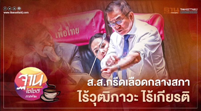 ส.ส.กรีดเลือดกลางสภา ไร้วุฒิภาวะ ไร้เกียรติ ส.ส.กรีดเลือดกลางสภา ไร้วุฒิภาวะ ไร้เกียรติ