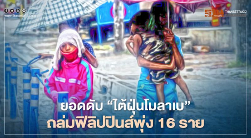 ยอดดับ "ไต้ฝุ่นโมลาเบ" ถล่มฟิลิปปินส์พุ่ง 16 ราย ยอดดับ "ไต้ฝุ่นโมลาเบ" ถล่มฟิลิปปินส์พุ่ง 16 ราย
