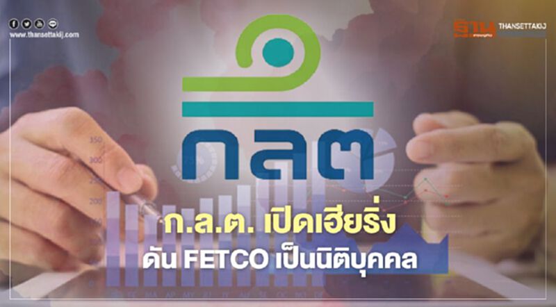 ก.ล.ต. เปิดเฮียริ่ง ดัน FETCO เป็นนิติบุคคล ก.ล.ต. เปิดเฮียริ่ง ดัน FETCO เป็นนิติบุคคล