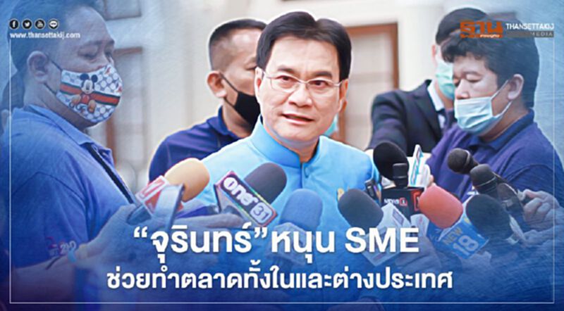 “จุรินทร์”หนุนSME ช่วยทำตลาดทั้งในและต่างประเทศ “จุรินทร์”หนุนSME ช่วยทำตลาดทั้งในและต่างประเทศ