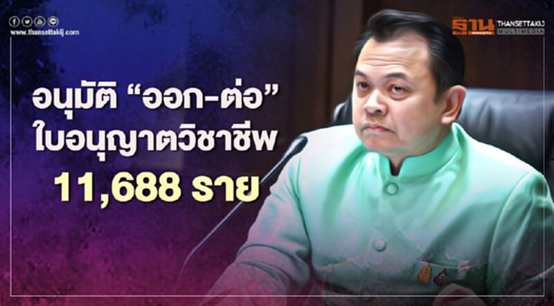บอร์ดคุรุสภา อนุมัติ "ออก-ต่อ" ใบประกอบวิชาชีพทางการศึกษา 11,688 ราย บอร์ดคุรุสภา อนุมัติ "ออก-ต่อ" ใบประกอบวิชาชีพทางการศึกษา 11,688 ราย