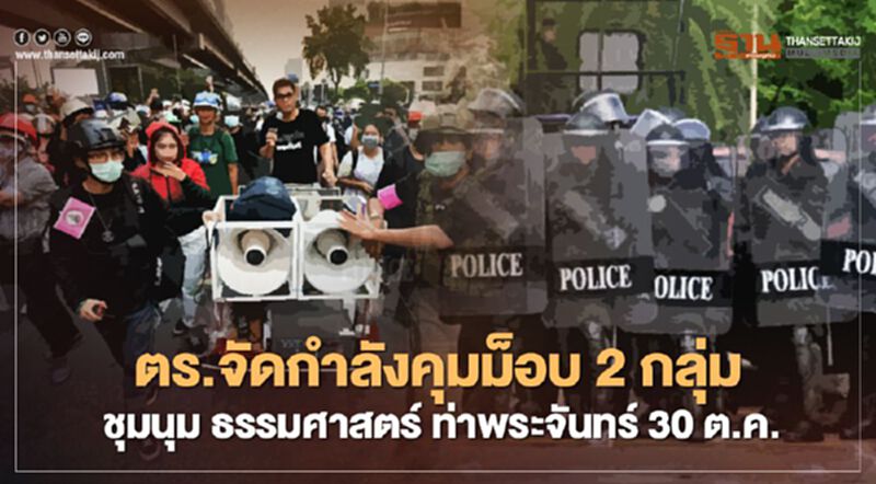 ตร.จัดกำลังคุมม็อบ 2 กลุ่มชุมนุม ธรรมศาสตร์ ท่าพระจันทร์ 30 ต.ค. ตร.จัดกำลังคุมม็อบ 2 กลุ่มชุมนุม ธรรมศาสตร์ ท่าพระจันทร์ 30 ต.ค.