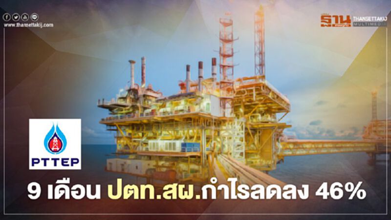 ราคาน้ำมันดิบฉุดกำไร 9 เดือน "ปตท.สผ." ลดลง 46% ราคาน้ำมันดิบฉุดกำไร 9 เดือน "ปตท.สผ." ลดลง 46%