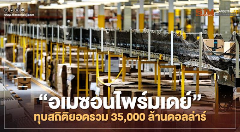 “อเมซอนไพร์มเดย์”ทุบสถิติยอดรวม 35,000 ล้านดอลล่าร์ “อเมซอนไพร์มเดย์”ทุบสถิติยอดรวม 35,000 ล้านดอลล่าร์