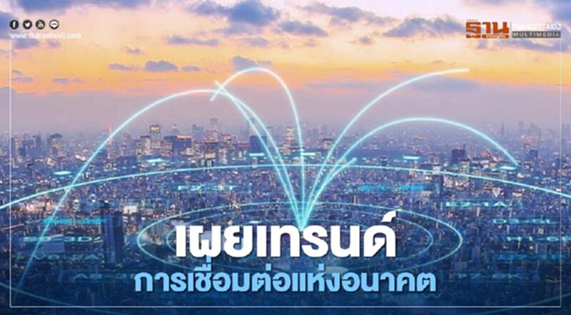 เผยเทรนด์การเชื่อมต่อแห่งอนาคต เผยเทรนด์การเชื่อมต่อแห่งอนาคต