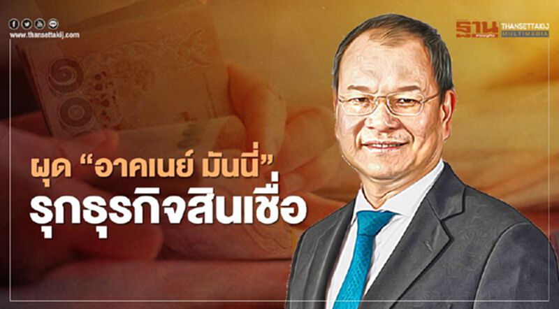 “อาคเนย์ มันนี่” อัดเงิน 400 ล้านหนุนเกษตรกรชาวไร่อ้อย “อาคเนย์ มันนี่” อัดเงิน 400 ล้านหนุนเกษตรกรชาวไร่อ้อย