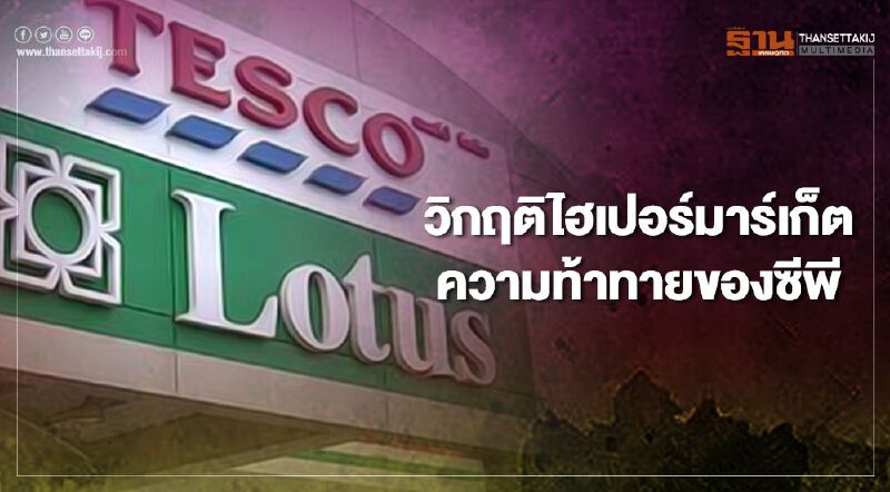 วิกฤติไฮเปอร์มาร์เก็ต ความท้าทายของซีพี 