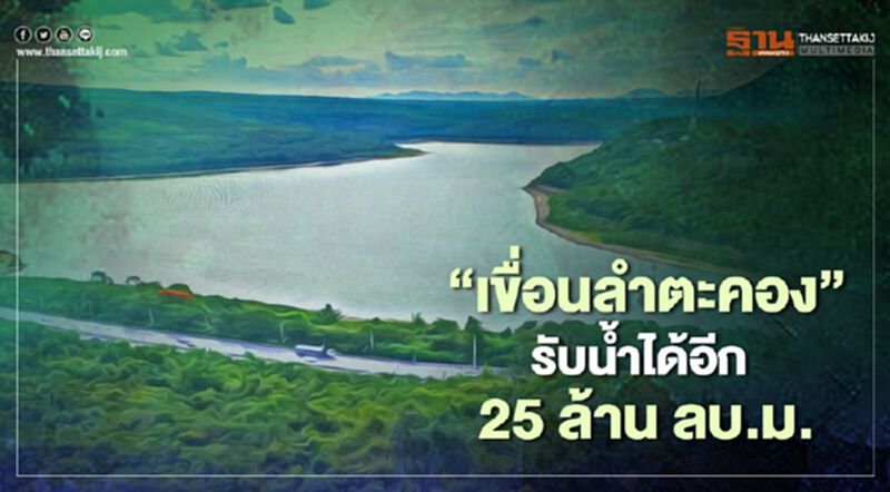 รับมือพายุโมลาเบ กรมชลฯยืนยัน"เขื่อนลำตะคอง"รับน้ำได้อีก รับมือพายุโมลาเบ กรมชลฯยืนยัน"เขื่อนลำตะคอง"รับน้ำได้อีก