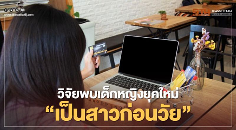 วิจัยพบเด็กหญิงไทยสาวก่อนวัย เสี่ยงตั้งครรภ์ไม่พร้อม วิจัยพบเด็กหญิงไทยสาวก่อนวัย เสี่ยงตั้งครรภ์ไม่พร้อม