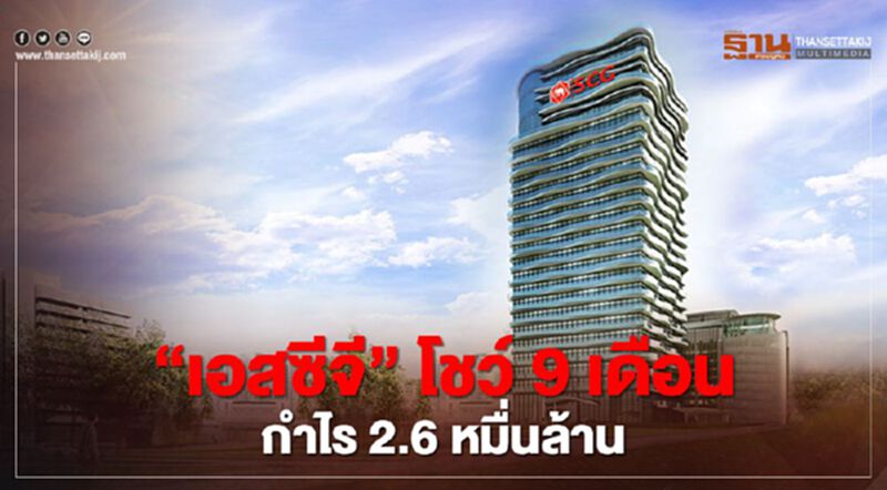 "เอสซีจี" โชว์ 9 เดือน กำไร 2.6 หมื่นล้าน "เอสซีจี" โชว์ 9 เดือน กำไร 2.6 หมื่นล้าน
