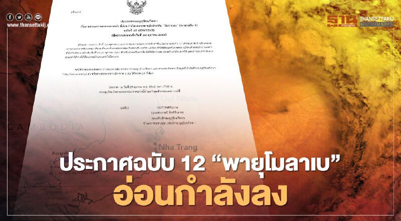 เตือนฉบับสุดท้าย "พายุโมลาเบ" อ่อนกำลังแต่ไทยยังมีฝนถึง 30 ต.ค.