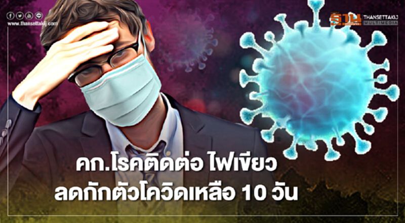 คก.โรคติดต่อ ไฟเขียว "ลดกักตัวโควิด" เหลือ 10 วัน คก.โรคติดต่อ ไฟเขียว "ลดกักตัวโควิด" เหลือ 10 วัน