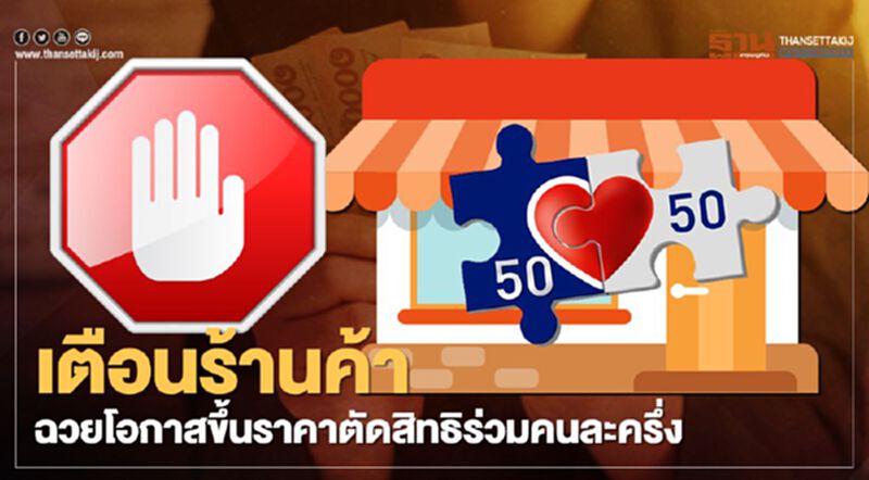 "คนละครึ่ง" กระทรวงการคลัง เตือน! ร้านค้าฉวยโอกาสขึ้นราคาตัดสิทธิร่วมโครงการทันที "คนละครึ่ง" กระทรวงการคลัง เตือน! ร้านค้าฉวยโอกาสขึ้นราคาตัดสิทธิร่วมโครงการทันที