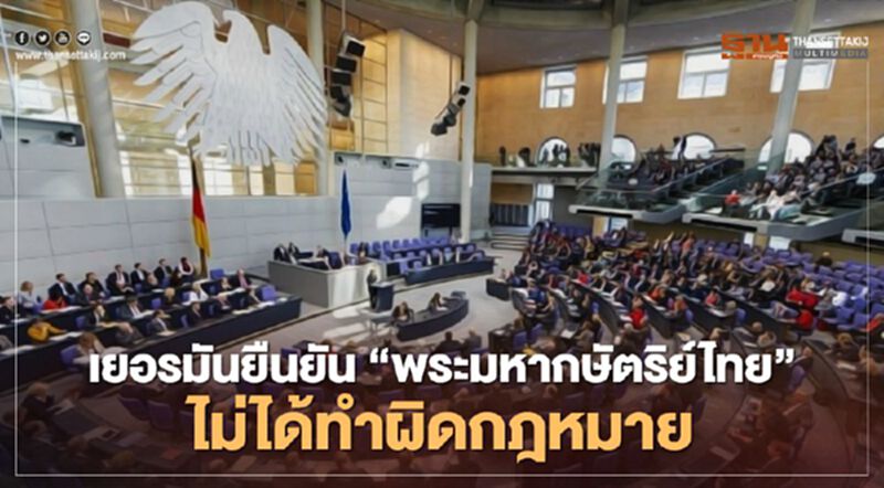 รัฐบาลเยอรมัน ยืนยัน "พระมหากษัตริย์ไทย" ไม่ได้ทำผิดกฎหมาย รัฐบาลเยอรมัน ยืนยัน "พระมหากษัตริย์ไทย" ไม่ได้ทำผิดกฎหมาย