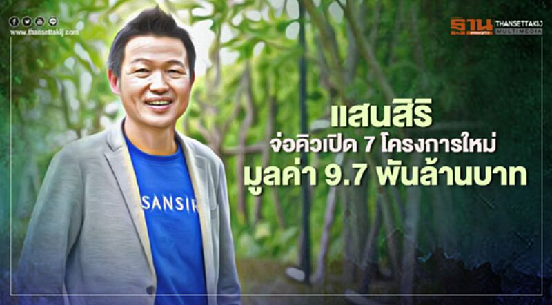 แสนสิริ จ่อคิวเปิด 7 โครงการใหม่ มูลค่า 9.7 พันล้านบาท แสนสิริ จ่อคิวเปิด 7 โครงการใหม่ มูลค่า 9.7 พันล้านบาท