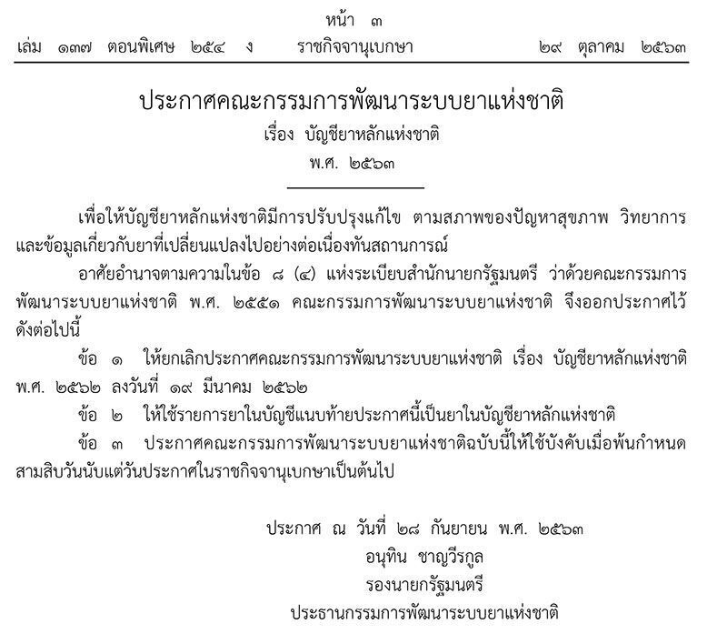 ราชกิจจาฯเผยแพร่ประกาศ บัญชียาหลักแห่งชาติ พ.ศ. 2563