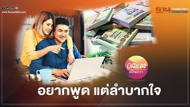 อยากพูด แต่ลำบากใจ 