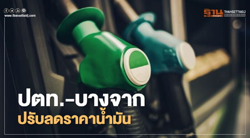 เฮ! พรุ่งนี้ ปตท.-บางจาก ปรับลดราคาน้ำมัน เฮ! พรุ่งนี้ ปตท.-บางจาก ปรับลดราคาน้ำมัน