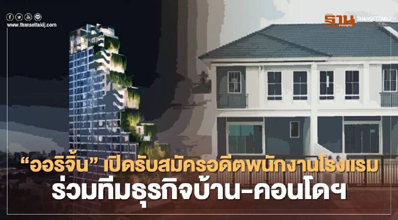 "ออริจิ้น" เปิดรับสมัครอดีตพนักงานโรงแรม ร่วมทีมธุรกิจบ้าน-คอนโดฯ