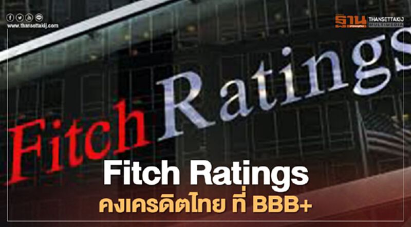 Fitch Ratings คงเครดิตไทย ที่ BBB+ Fitch Ratings คงเครดิตไทย ที่ BBB+