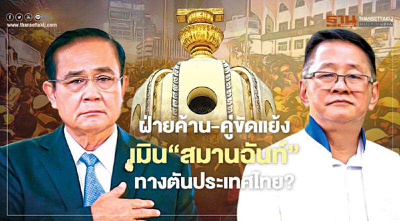 ฝ่ายค้าน-คู่ขัดแย้ง เมิน‘สมานฉันท์’ ทางตันประเทศไทย? ฝ่ายค้าน-คู่ขัดแย้ง เมิน‘สมานฉันท์’ ทางตันประเทศไทย?