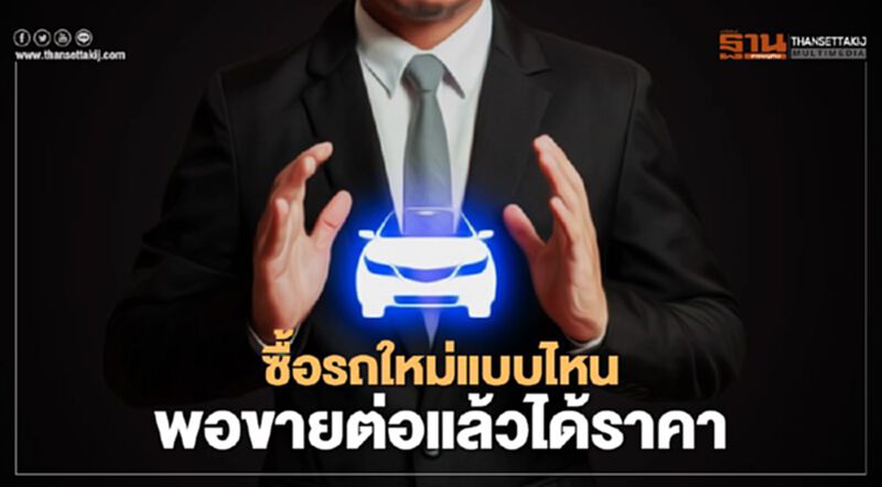 ซื้อรถใหม่แบบไหนพอขายต่อแล้วได้ราคา ซื้อรถใหม่แบบไหนพอขายต่อแล้วได้ราคา