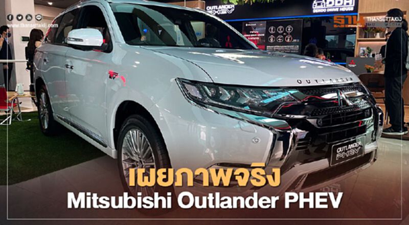 เผยภาพจริง Mitsubishi Outlander PHEV ก่อนเปิดตัวในไทย เผยภาพจริง Mitsubishi Outlander PHEV ก่อนเปิดตัวในไทย