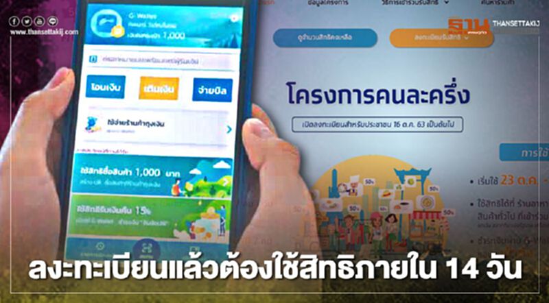 "คนละครึ่ง" คลังฯ รอเสียบกลุ่มตกหล่น เตือนผู้รับสิทธิแล้วไม่ใช้จ่ายภายใน 14 วัน ถูกตัดสิทธิร่วมโครงการ "คนละครึ่ง" คลังฯ รอเสียบกลุ่มตกหล่น เตือนผู้รับสิทธิแล้วไม่ใช้จ่ายภายใน 14 วัน ถูกตัดสิทธิร่วมโครงการ
