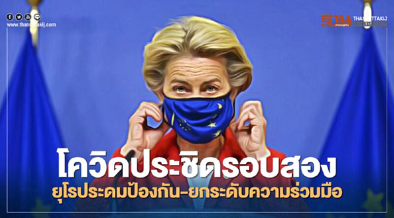 โควิด-19 แพร่ระบาดรอบสอง ยุโรประดมมาตรการป้องกัน-ยกระดับความร่วมมือ โควิด-19 แพร่ระบาดรอบสอง ยุโรประดมมาตรการป้องกัน-ยกระดับความร่วมมือ