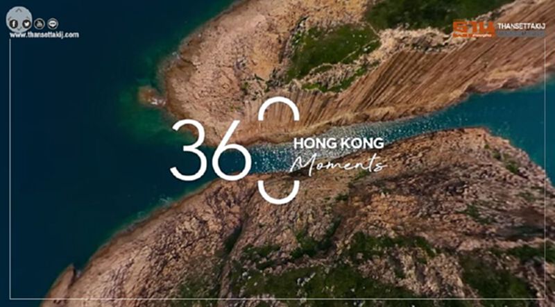 ฮ่องกง เปิดน่านฟ้าออนไลน์ 360 องศา ดึงนักท่องเที่ยว ฮ่องกง เปิดน่านฟ้าออนไลน์ 360 องศา ดึงนักท่องเที่ยว