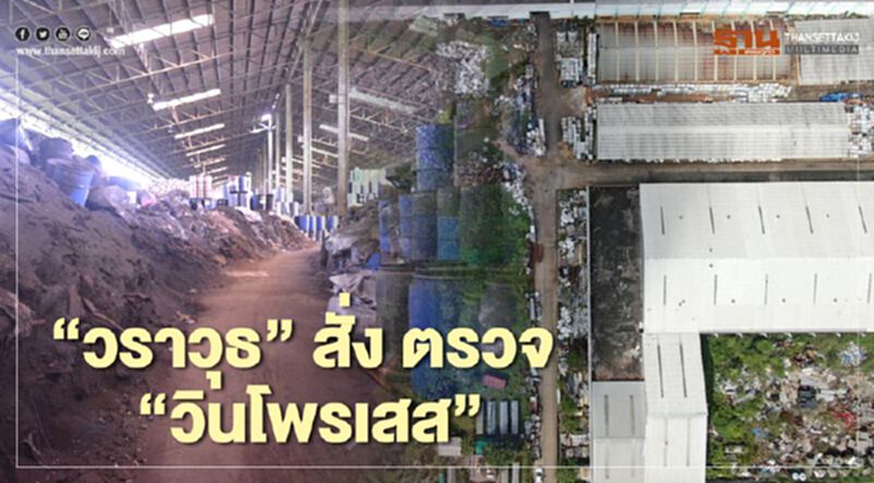“วราวุธ”สั่งตรวจ“วินโพรเสส” ประกาศเป็นเขตควบคุมมลพิษ “วราวุธ”สั่งตรวจ“วินโพรเสส” ประกาศเป็นเขตควบคุมมลพิษ